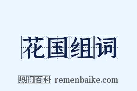 花国组词是什么意思的图片